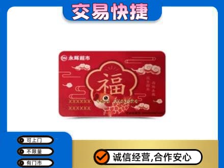 岳阳购物卡回收永辉超市卡.jpg