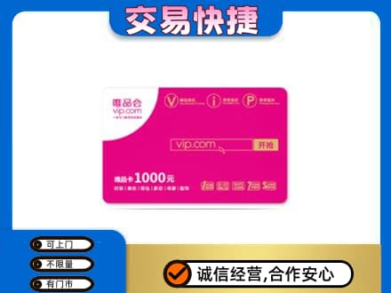 岳阳高价回收唯品会卡