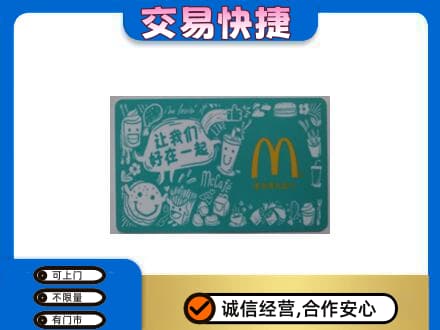 岳阳高价回收麦当劳卡