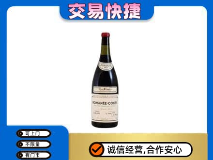 岳阳高价回收罗曼尼康帝红酒